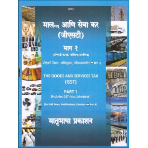 Matrubhasha Prakashan's The Goods and Services Tax [GST] Part 1 [Marathi] | Mal Vastu ani Seva Kar